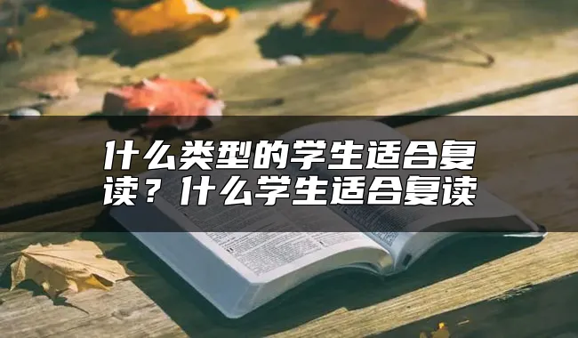 什么类型的学生适合复读？什么学生适合复读