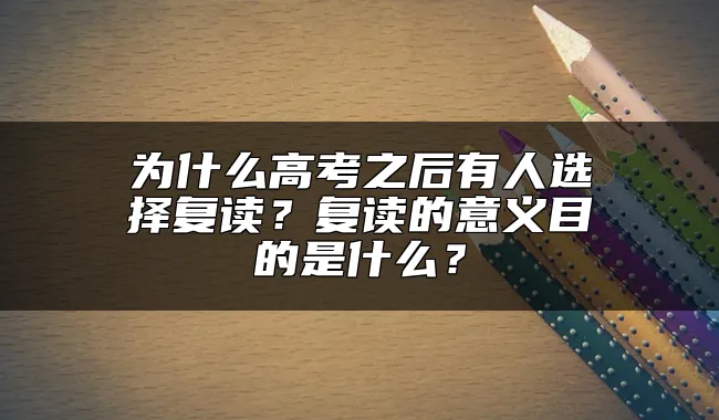 为什么高考之后有人选择复读？复读的意义目的是什么？