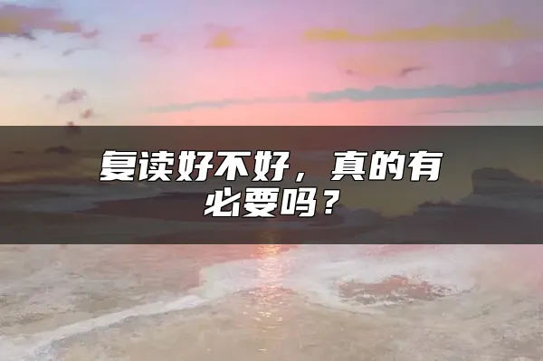 复读好不好，真的有必要吗？