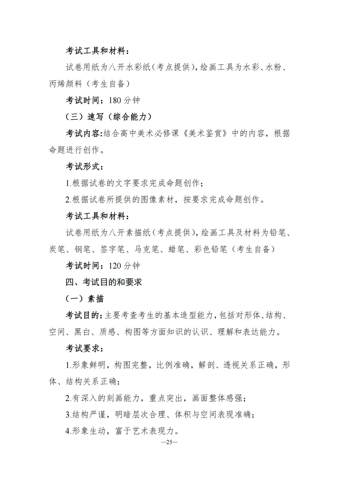 关于印发湖南省普通高等学校艺术类专业统一考试音乐类、舞蹈类、表（导）演类、播音与主持类、美术与设计类、书法类专业考试说明的通知