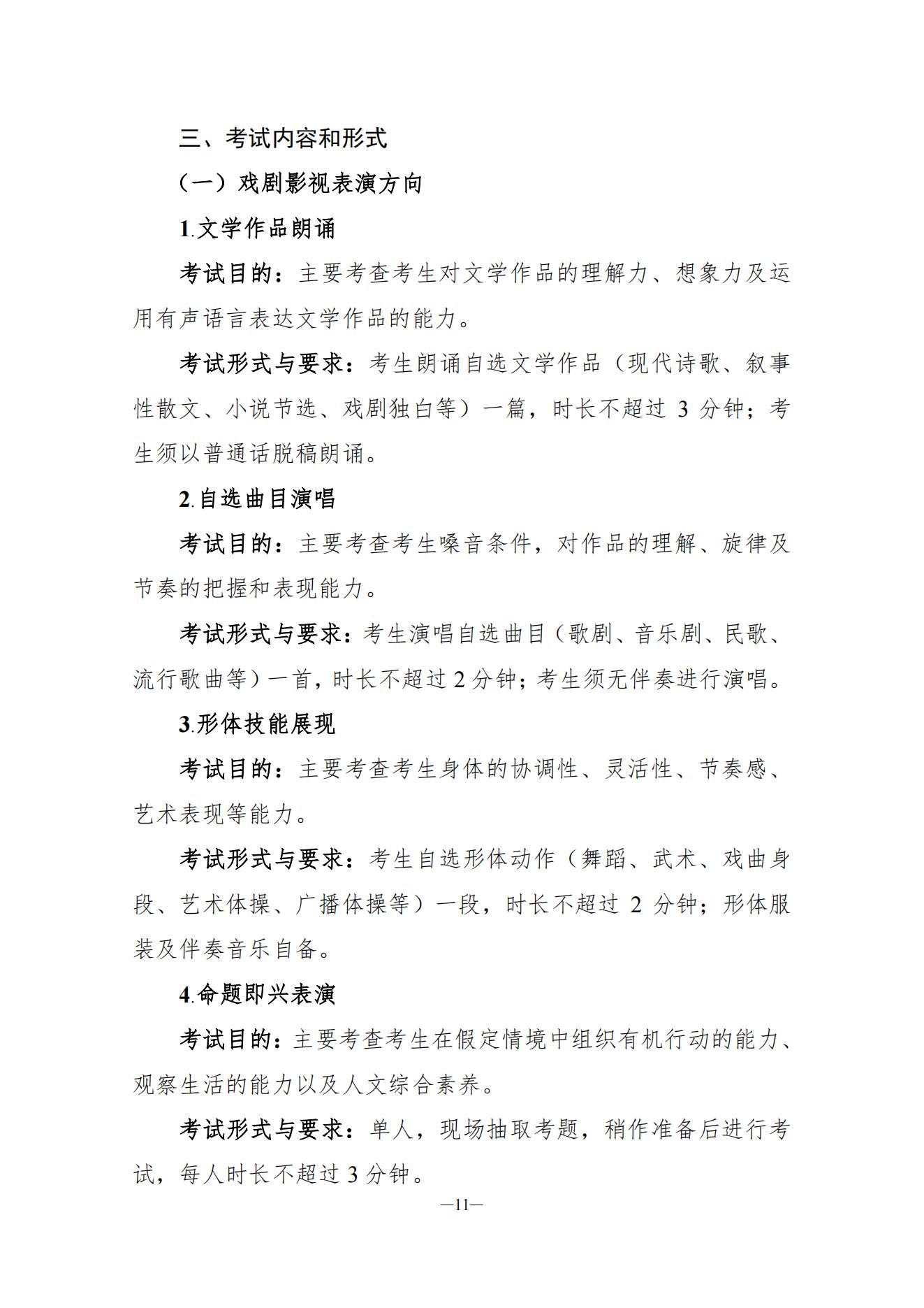 关于印发湖南省普通高等学校艺术类专业统一考试音乐类、舞蹈类、表（导）演类、播音与主持类、美术与设计类、书法类专业考试说明的通知