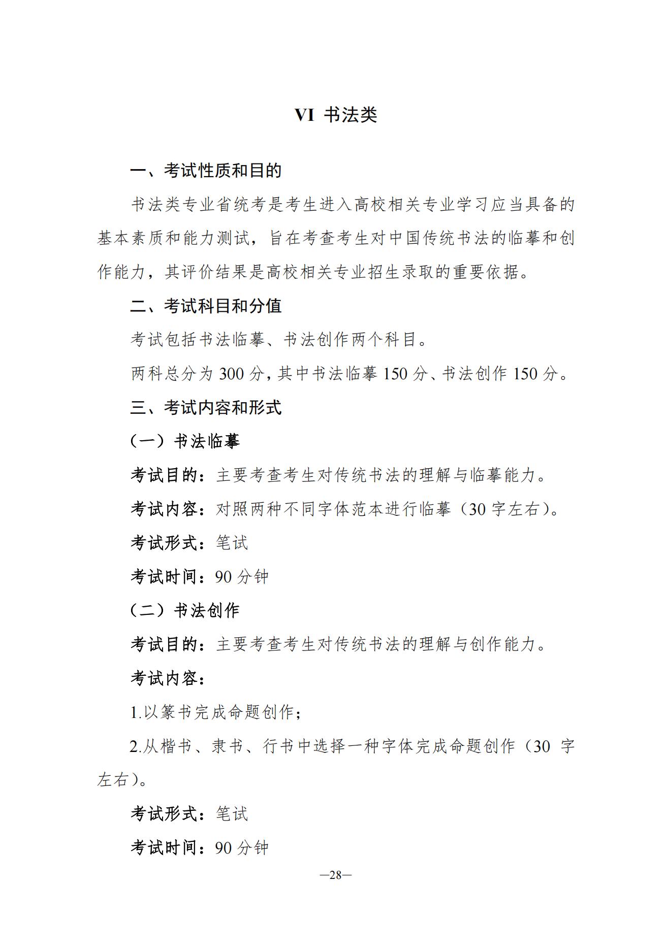 关于印发湖南省普通高等学校艺术类专业统一考试音乐类、舞蹈类、表（导）演类、播音与主持类、美术与设计类、书法类专业考试说明的通知