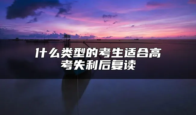 什么类型的考生适合高考失利后复读