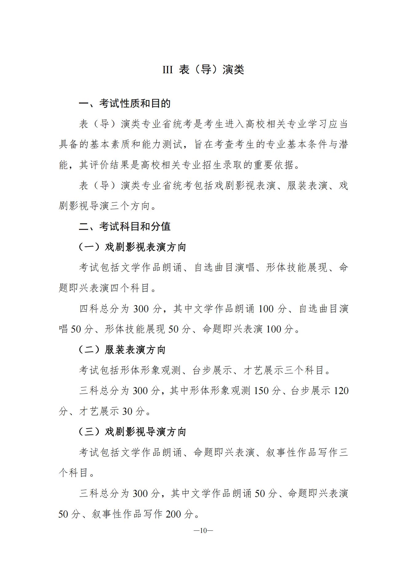 关于印发湖南省普通高等学校艺术类专业统一考试音乐类、舞蹈类、表（导）演类、播音与主持类、美术与设计类、书法类专业考试说明的通知