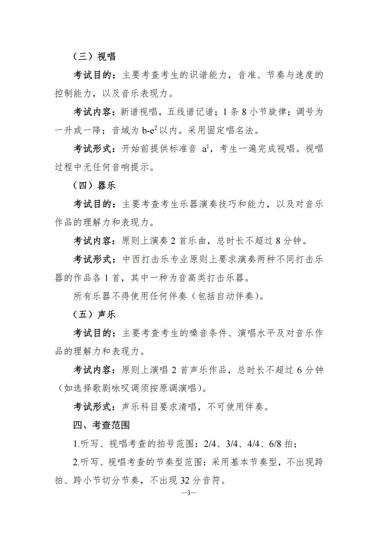 关于印发湖南省普通高等学校艺术类专业统一考试音乐类、舞蹈类、表（导）演类、播音与主持类、美术与设计类、书法类专业考试说明的通知