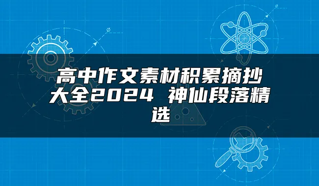 高中作文素材积累摘抄大全2024 神仙段落精选