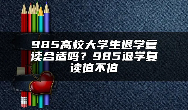 985高校大学生退学复读合适吗？985退学复读值不值