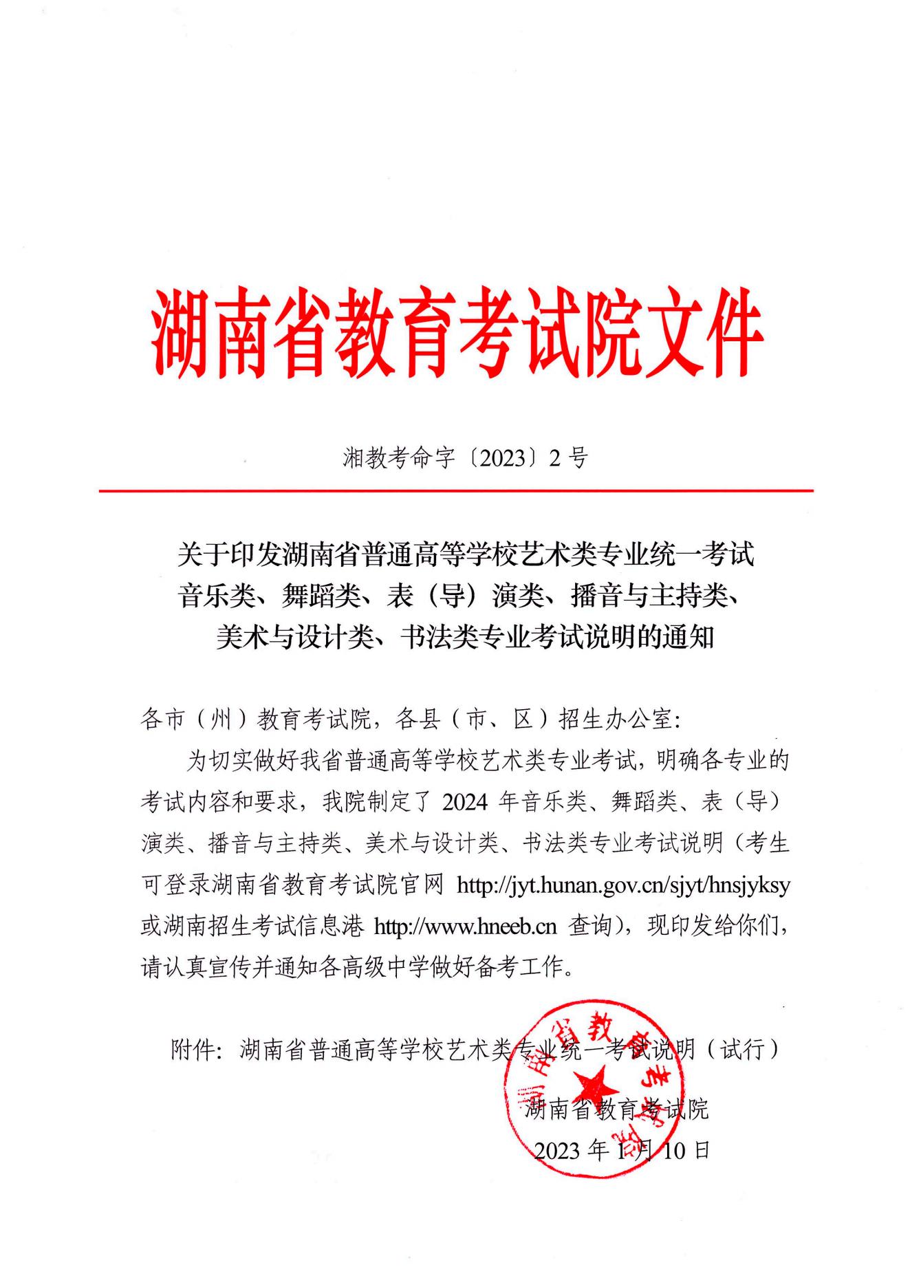 关于印发湖南省普通高等学校艺术类专业统一考试音乐类、舞蹈类、表（导）演类、播音与主持类、美术与设计类、书法类专业考试说明的通知