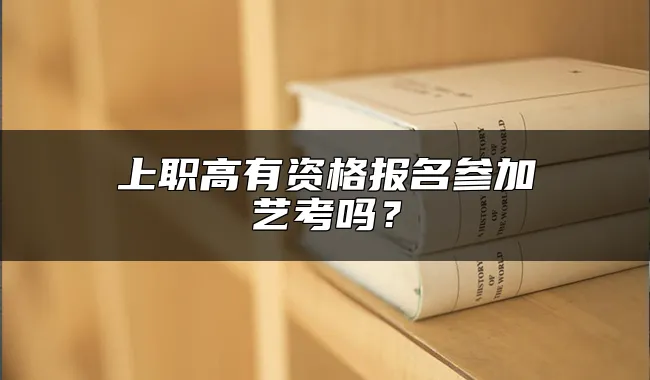 上职高有资格报名参加艺考吗？