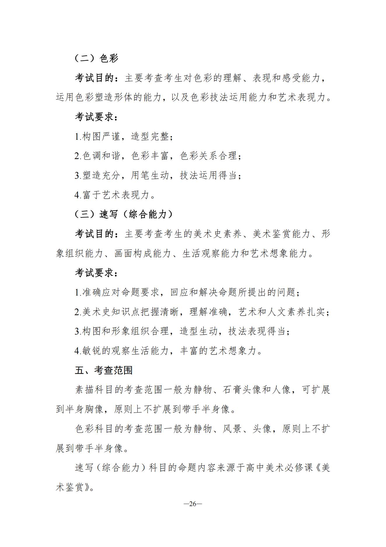 关于印发湖南省普通高等学校艺术类专业统一考试音乐类、舞蹈类、表（导）演类、播音与主持类、美术与设计类、书法类专业考试说明的通知