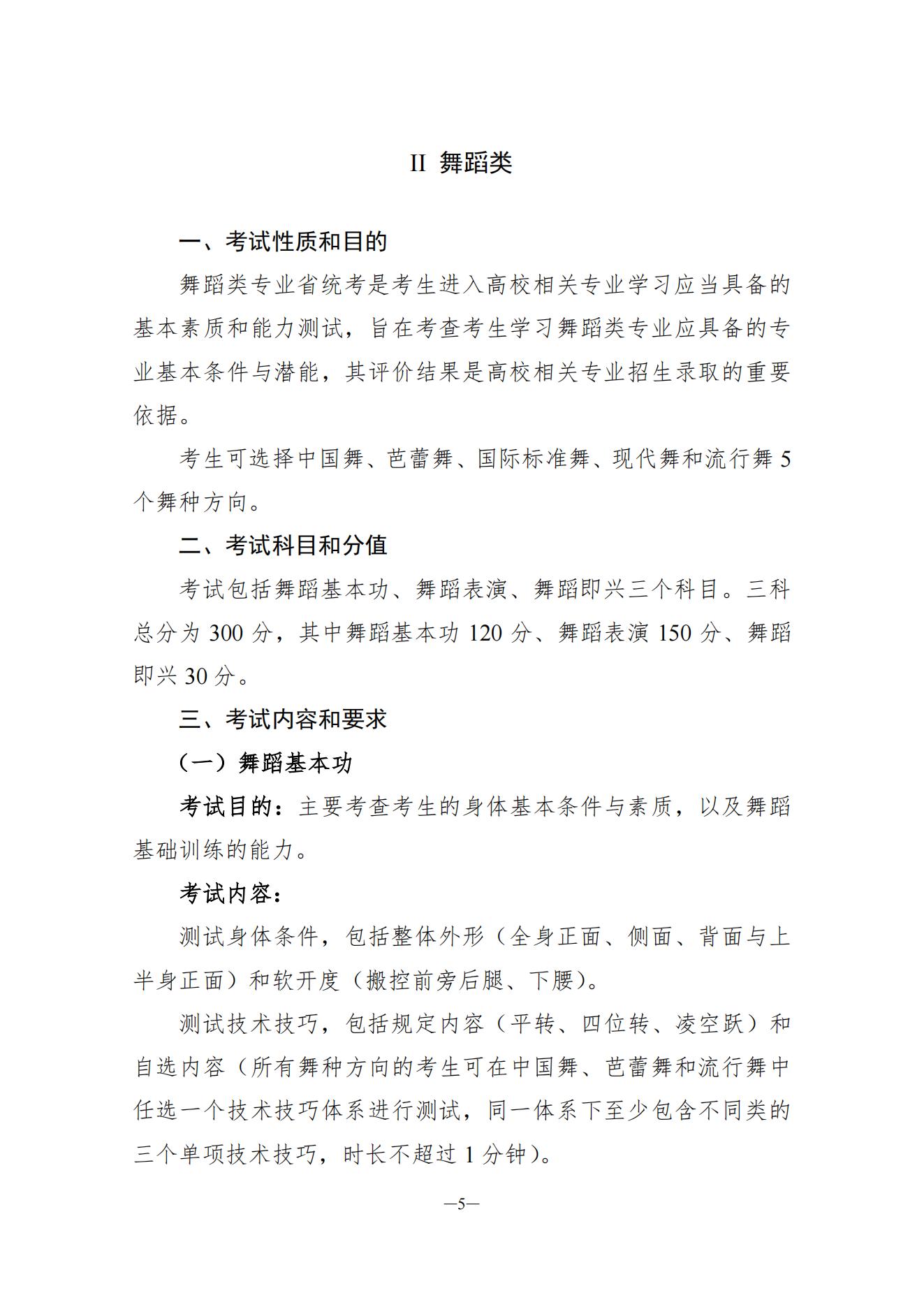 关于印发湖南省普通高等学校艺术类专业统一考试音乐类、舞蹈类、表（导）演类、播音与主持类、美术与设计类、书法类专业考试说明的通知