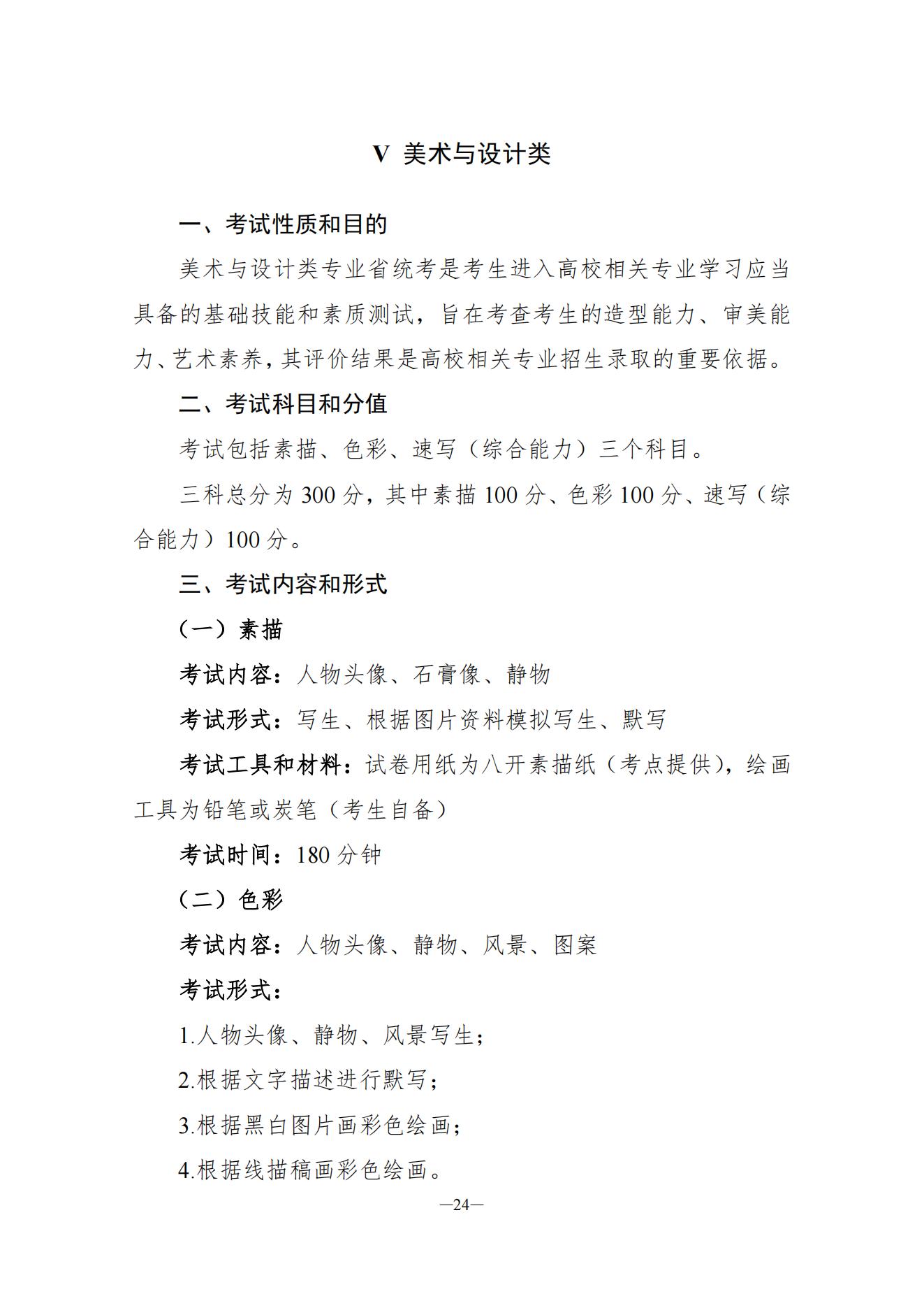 关于印发湖南省普通高等学校艺术类专业统一考试音乐类、舞蹈类、表（导）演类、播音与主持类、美术与设计类、书法类专业考试说明的通知