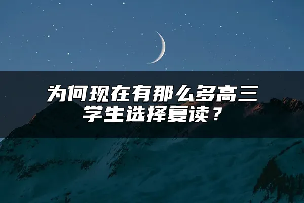 为何现在有那么多高三学生选择复读？