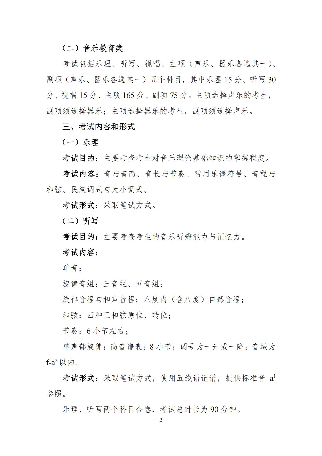 关于印发湖南省普通高等学校艺术类专业统一考试音乐类、舞蹈类、表（导）演类、播音与主持类、美术与设计类、书法类专业考试说明的通知