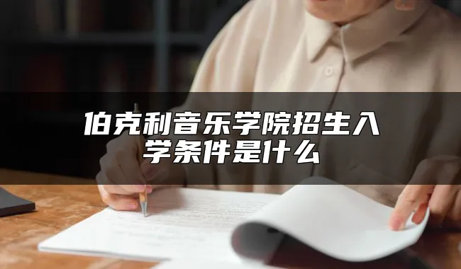 伯克利音乐学院招生入学条件是什么