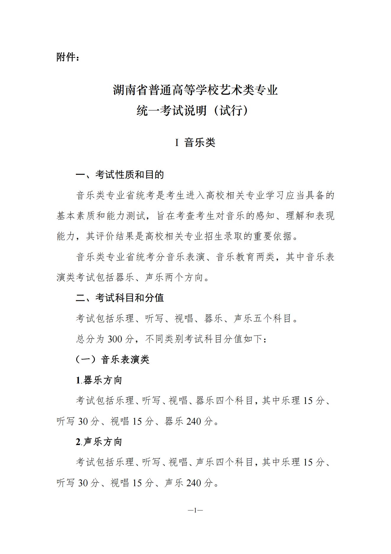 关于印发湖南省普通高等学校艺术类专业统一考试音乐类、舞蹈类、表（导）演类、播音与主持类、美术与设计类、书法类专业考试说明的通知