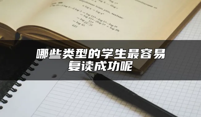 哪些类型的学生最容易复读成功呢