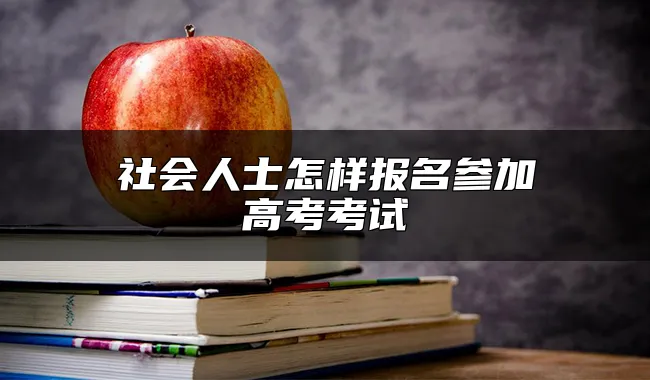 社会人士怎样报名参加高考考试