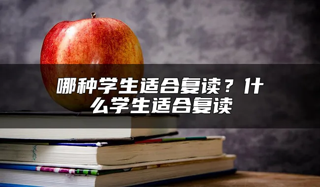 哪种学生适合复读？什么学生适合复读