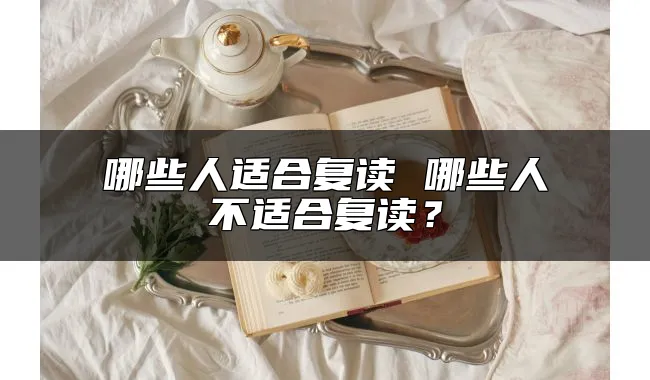 哪些人适合复读 哪些人不适合复读？