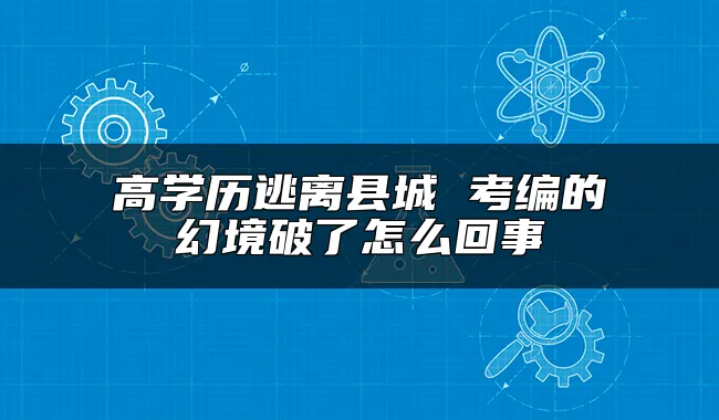 高学历逃离县城 考编的幻境破了怎么回事