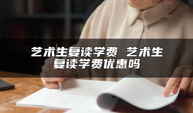 艺术生复读学费 艺术生复读学费优惠吗