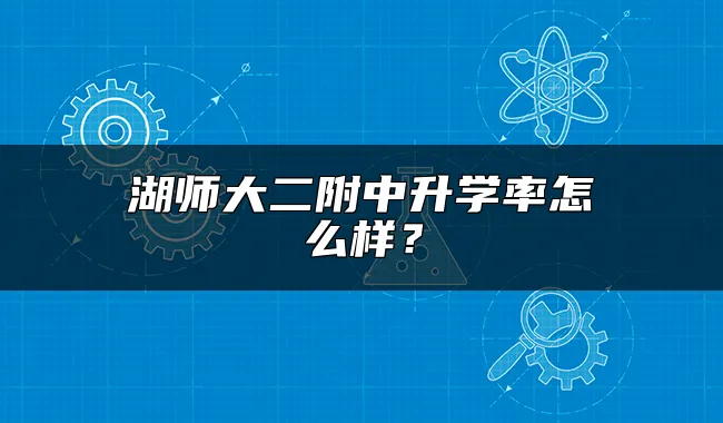 湖师大二附中升学率怎么样？