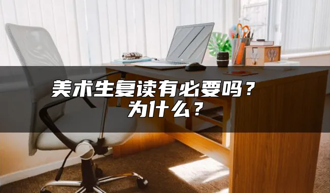 美术生复读有必要吗？ 为什么？