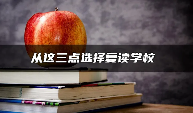 从这三点选择复读学校 