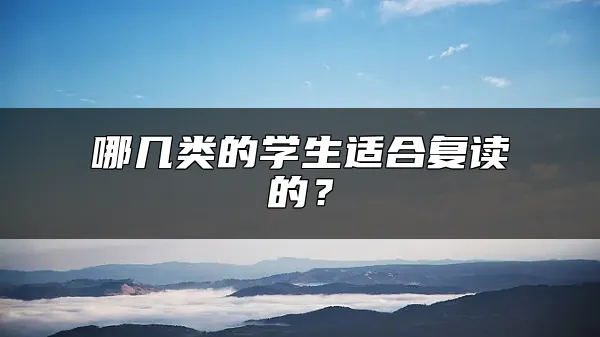 哪几类的学生适合复读的？