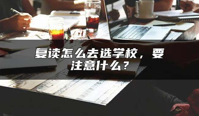 复读怎么去选学校，要注意什么？