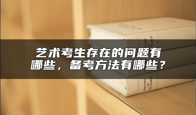 艺术考生存在的问题有哪些，备考方法有哪些？