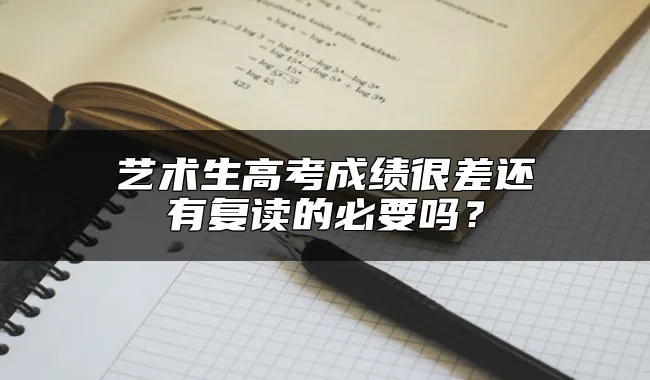 艺术生高考成绩很差还有复读的必要吗？