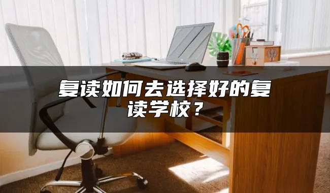 复读如何去选择好的复读学校？