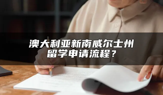 澳大利亚新南威尔士州留学申请流程？