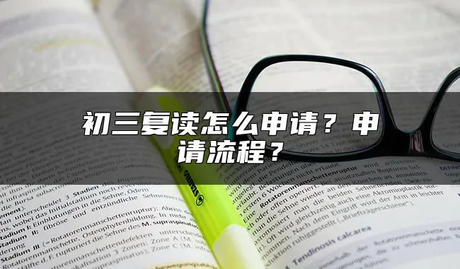 初三复读怎么申请？申请流程？