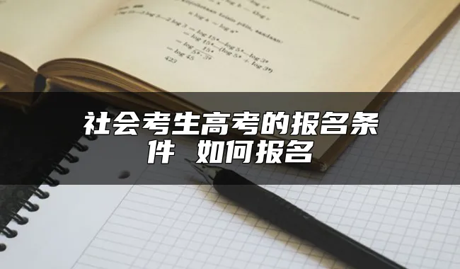 社会考生高考的报名条件 如何报名