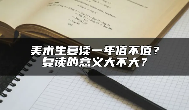 美术生复读一年值不值？复读的意义大不大？