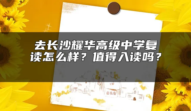 去长沙耀华高级中学复读怎么样？值得入读吗？ 