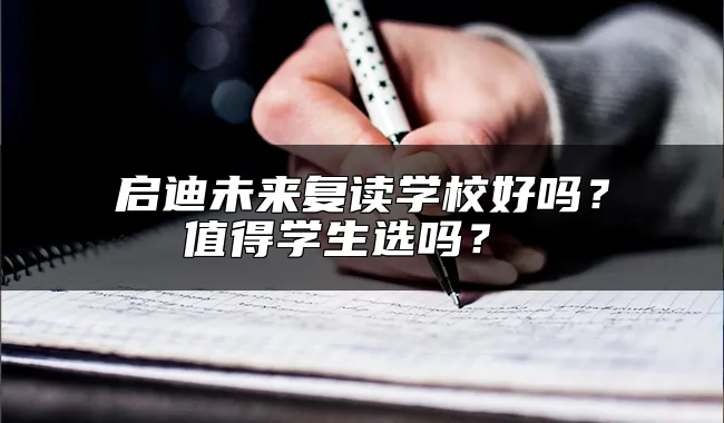 启迪未来复读学校好吗？值得学生选吗？ 