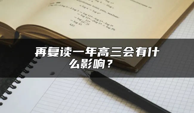 再复读一年高三会有什么影响？ 