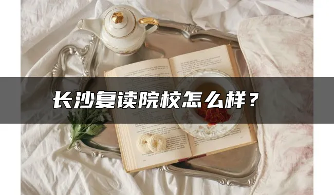 长沙复读院校怎么样？ 