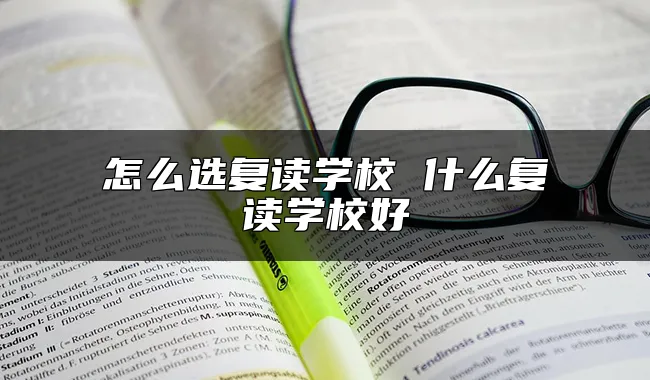 怎么选复读学校 什么复读学校好