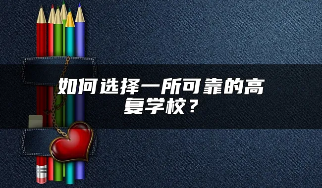 如何选择一所可靠的高复学校？