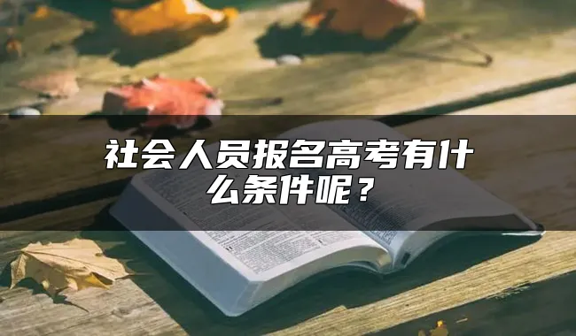 社会人员报名高考有什么条件呢？