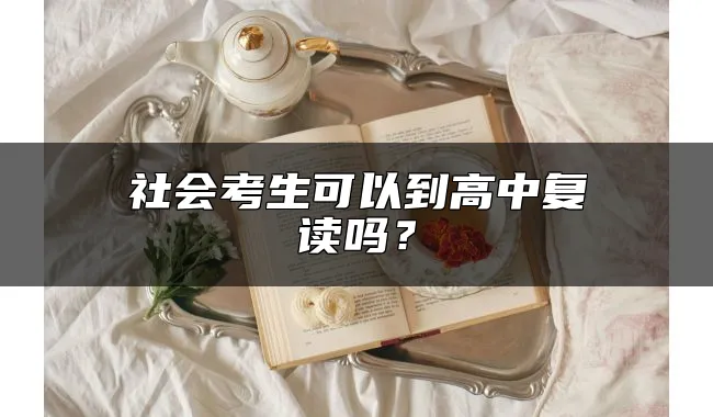 社会考生可以到高中复读吗？