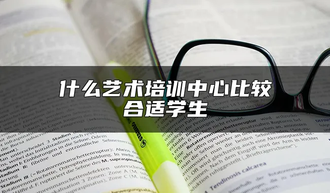 什么艺术培训中心比较合适学生