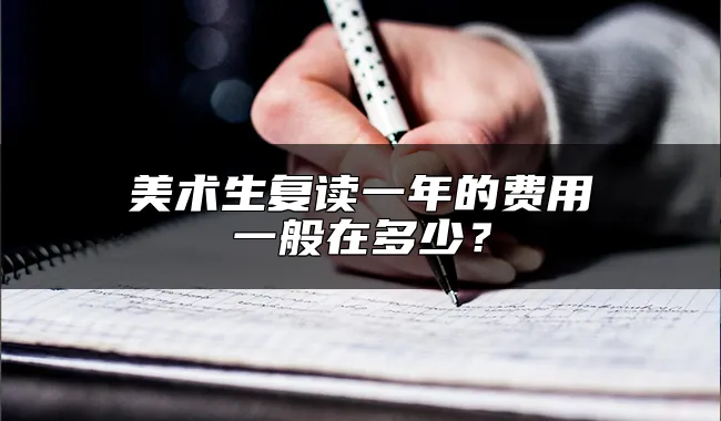 美术生复读一年的费用一般在多少？