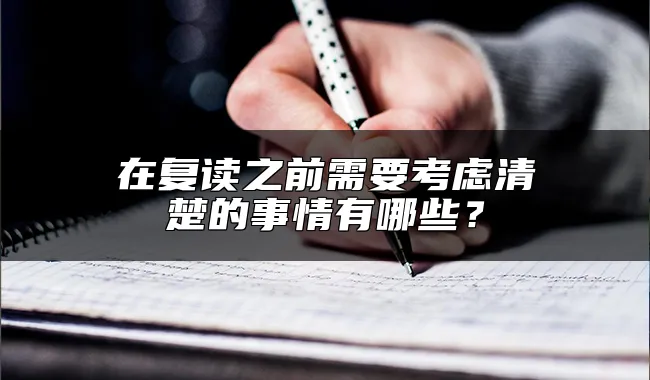 在复读之前需要考虑清楚的事情有哪些？