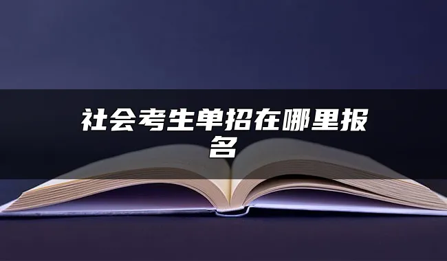 社会考生单招在哪里报名